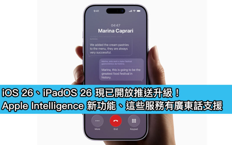 iOS 26、iPadOS 26 現已開放推送升級！Apple Intelligence 新功能、這些服務有廣東話支援