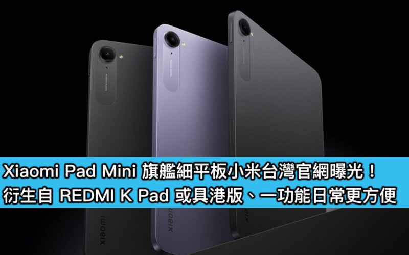 Xiaomi Pad Mini 旗艦細平板小米台灣官網曝光！衍生自 REDMI K Pad 或具港版、一功能日常更方便