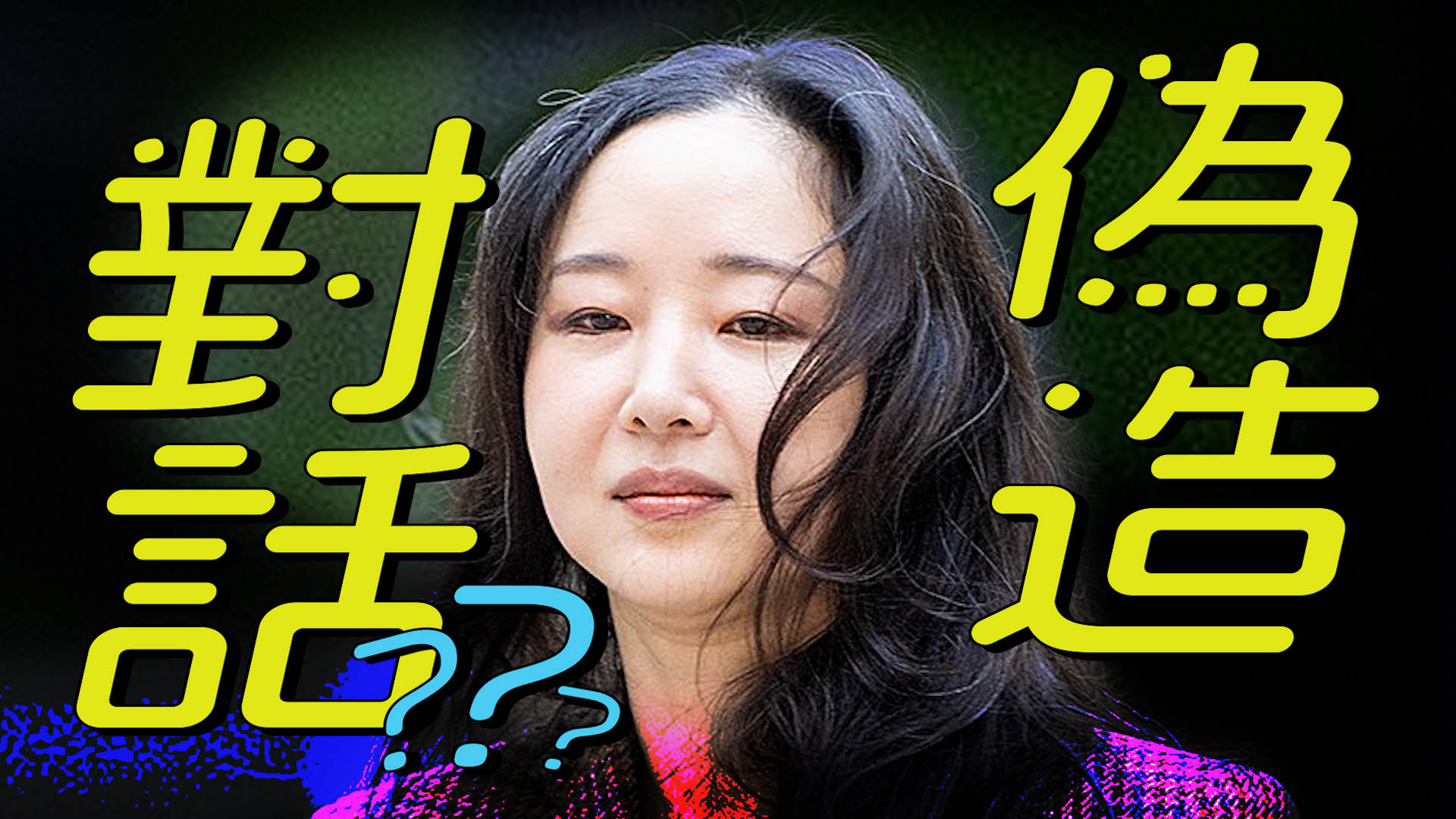 閔熙珍遭疑偽造證據 預先設計對話