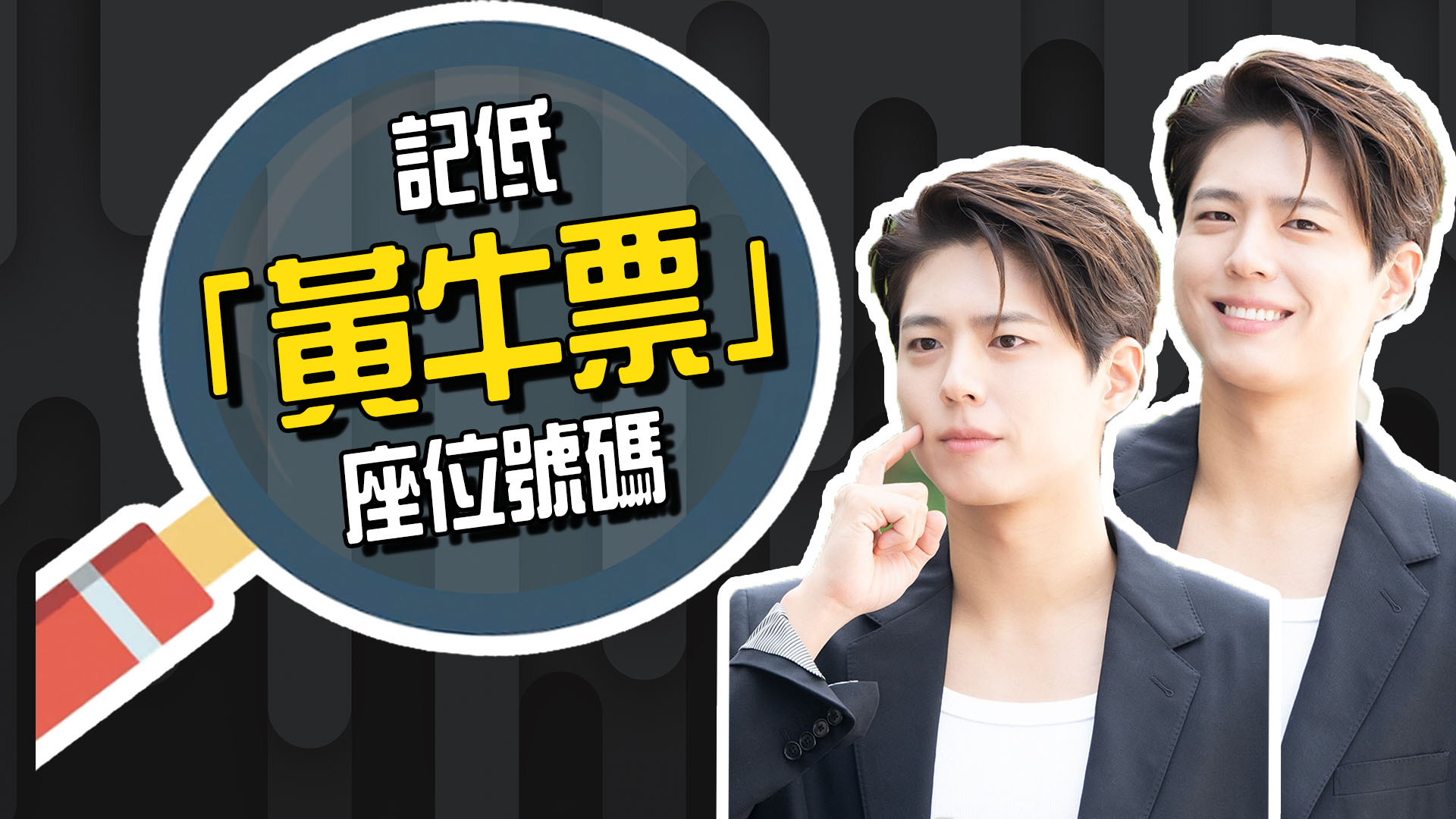 朴寶劍親自捉「黃牛」 獲讚 警告：這個不能賣