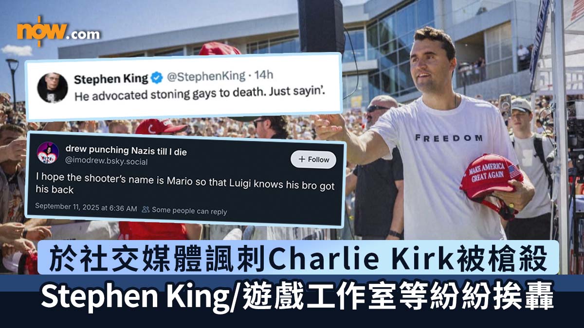 於社交媒體發文諷刺Charlie Kirk被槍殺　Stephen King／DC漫畫作家／知名遊戲工作室紛紛挨轟