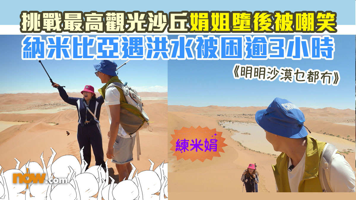 《明明沙漠乜都冇》｜納米比亞遇洪水被困逾3小時　挑戰最高觀光沙丘娟姐墮後被嘲笑