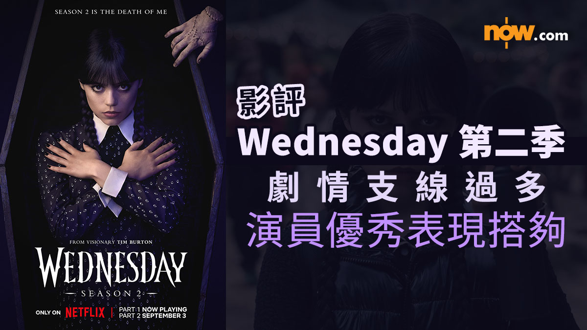 影評｜《星期三 Wednesday》第二季　劇情支線過多但演員優秀表現搭夠（內含劇透）
