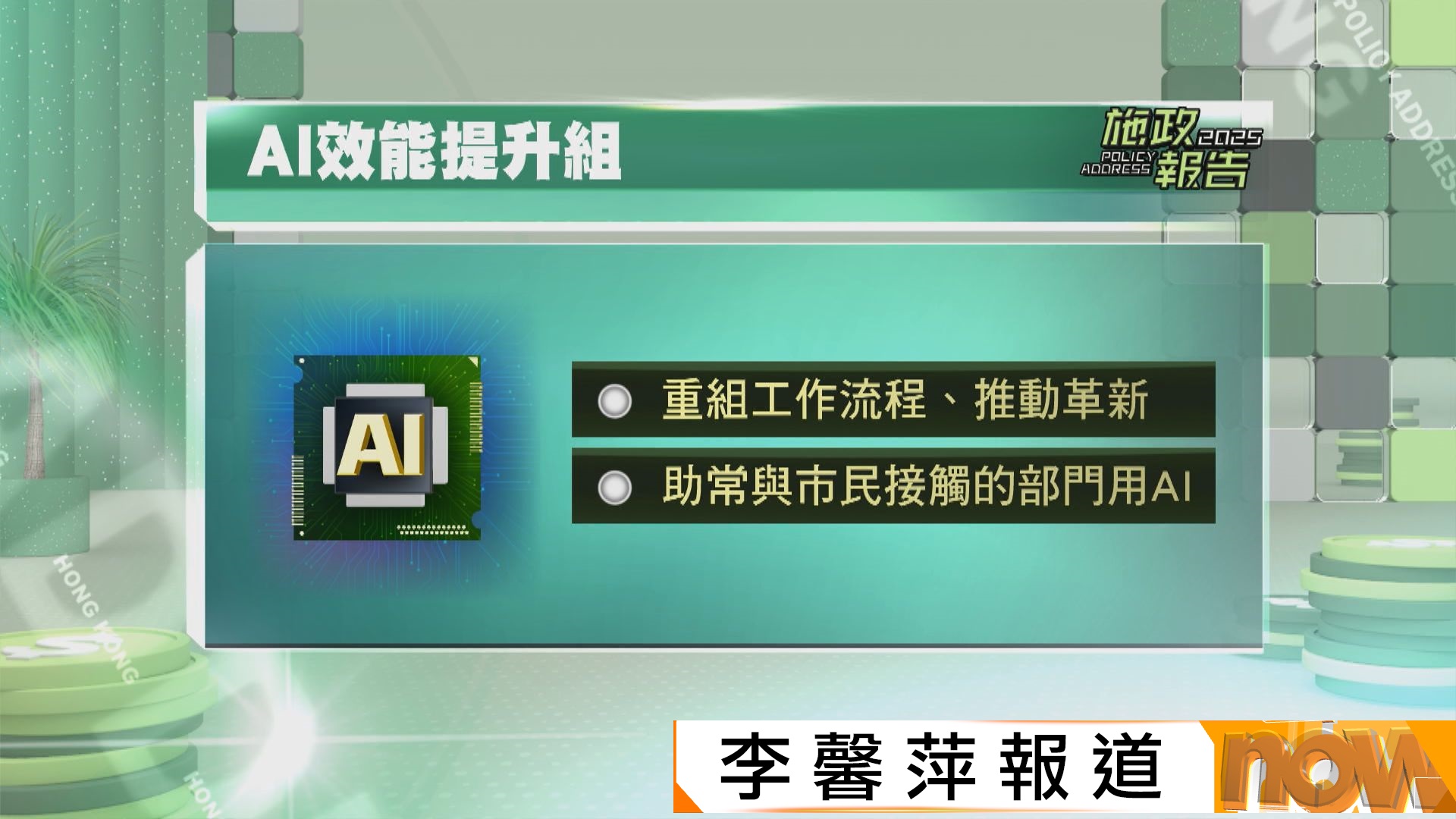 施政報告｜政府成立「AI效能提升組」重組工作流程及推動部門革新科技