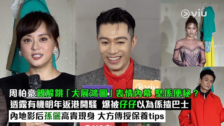 足本訪問：周柏豪親解跳「大展鴻圖」表情內幕 堅係便秘？ 透露有機明年返港開騷  爆被仔仔以為係揸巴士 內地影后孫儷高貴現身 大方傳授保養tips