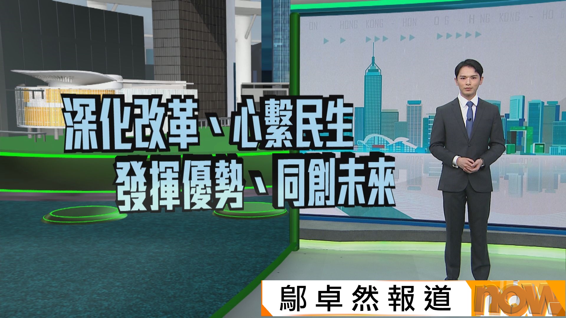 施政報告｜李家超任內第四份　以「深化改革、心繫民生、發揮優勢、同創未來」為主題