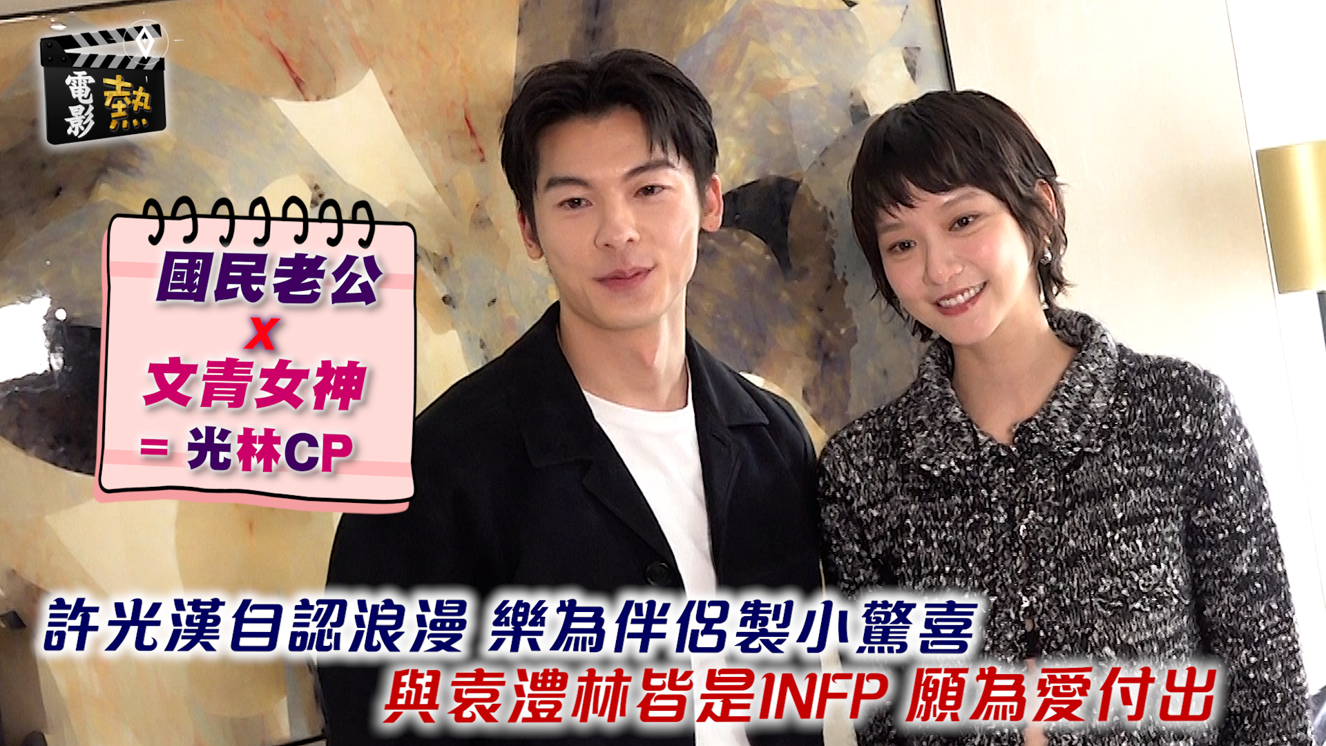 電影熱：國民老公 X 文青女神 = 光林CP 許光漢自認浪漫 樂為伴侶製小驚喜  與袁澧林皆是INFP 願為愛付出