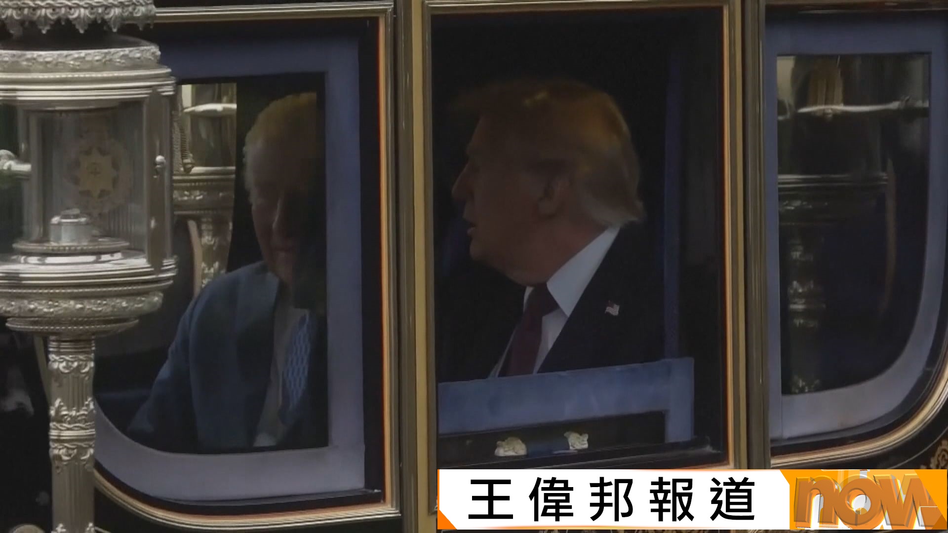 特朗普抵英展開國事訪問　英國王室高規格款待