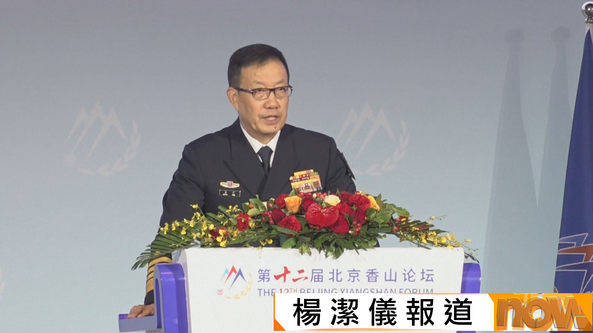 防長董軍北京香山論壇致辭　強調解放軍隨時挫敗涉台外部武力干涉