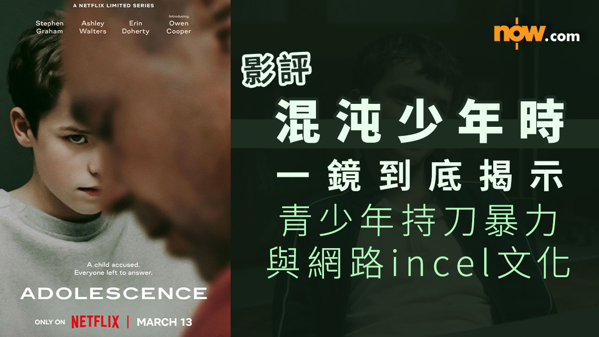 影評｜混沌少年時 Adolescence　一鏡到底揭示青少年持刀暴力與網路incel文化的社會問題