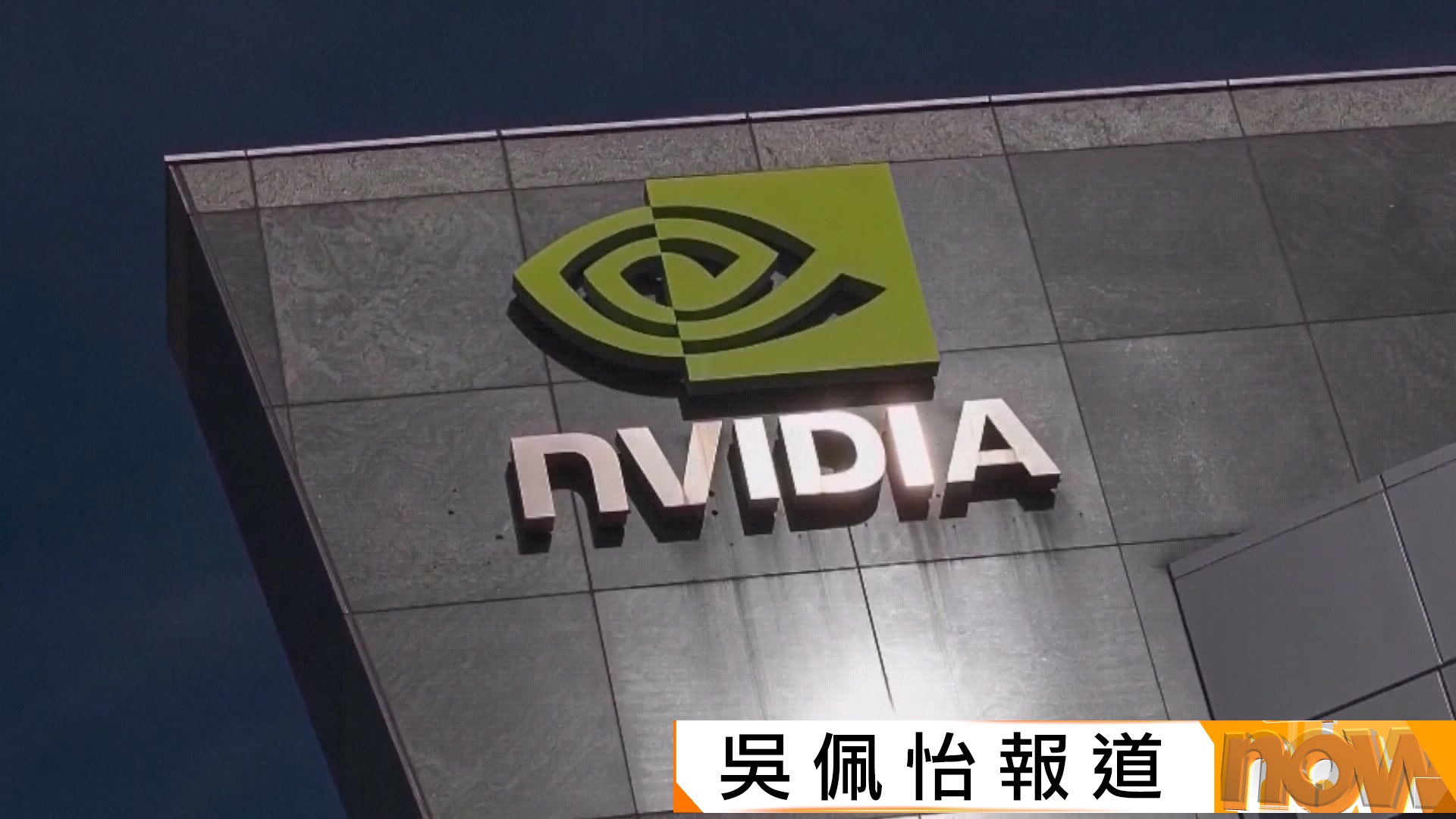 據報國家網信辦下令中國企業停止採購英偉達人工智能晶片