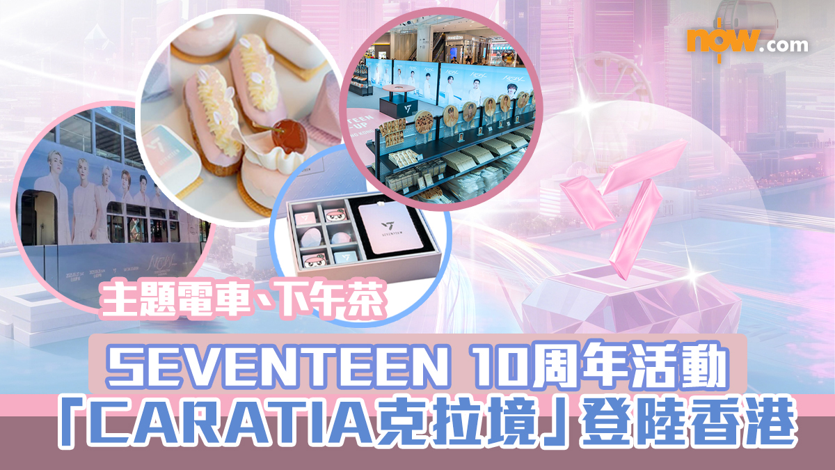 SEVENTEEN香港｜10周年活動「CARATIA克拉境」登陸香港　10大打卡點無人機表演／主題電車／Pop Up Store