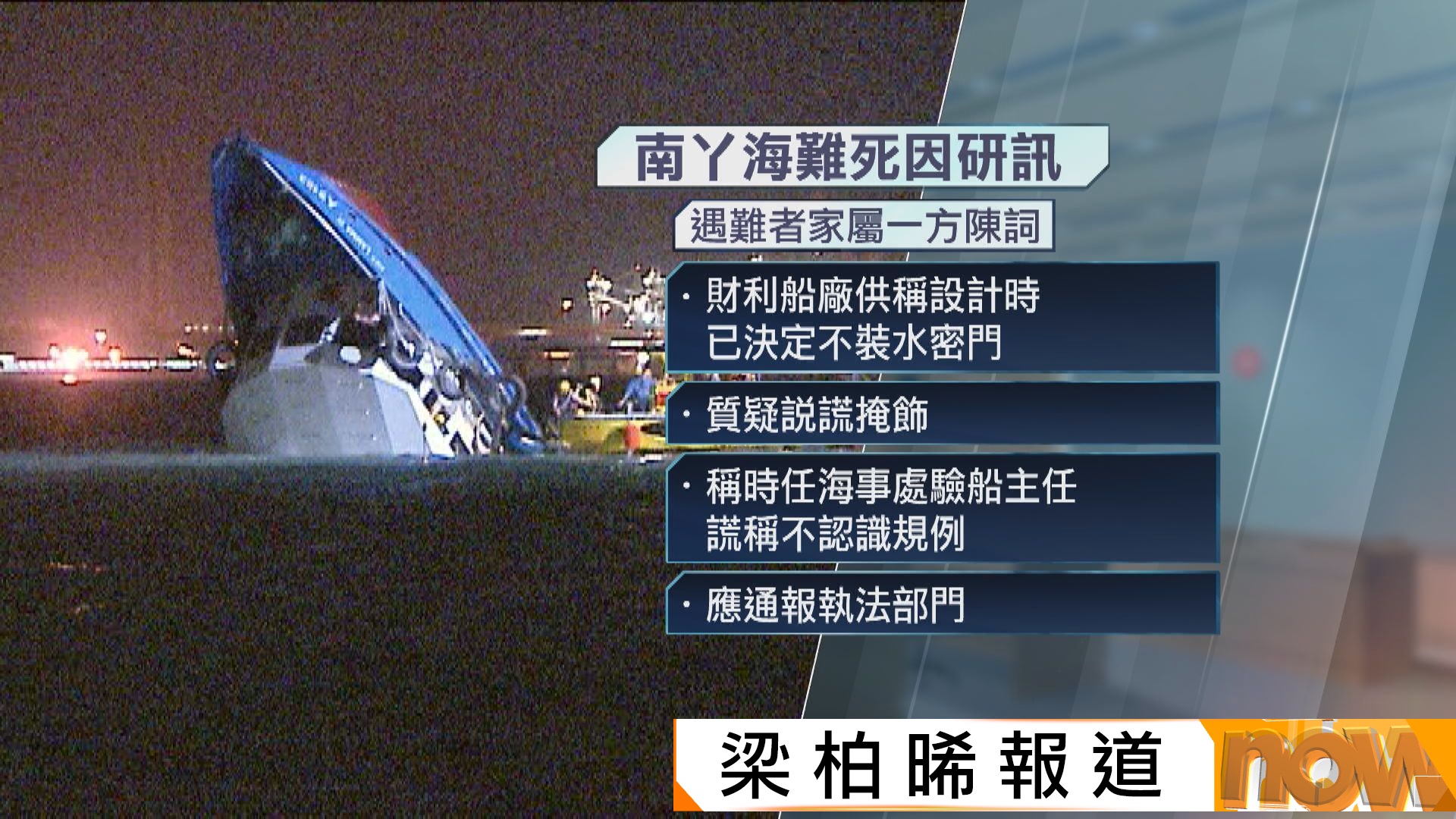 南丫海難死因研訊結案陳詞　家屬及海事處質疑船廠董事供詞說謊