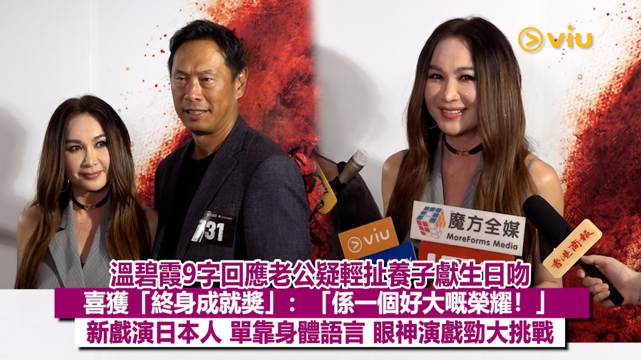 足本訪問： 溫碧霞9字回應老公疑輕扯養子獻生日吻 喜獲「終身成就獎」：「係一個好大嘅榮耀！」 新戲演日本人 單靠身體語言 眼神演戲勁大挑戰