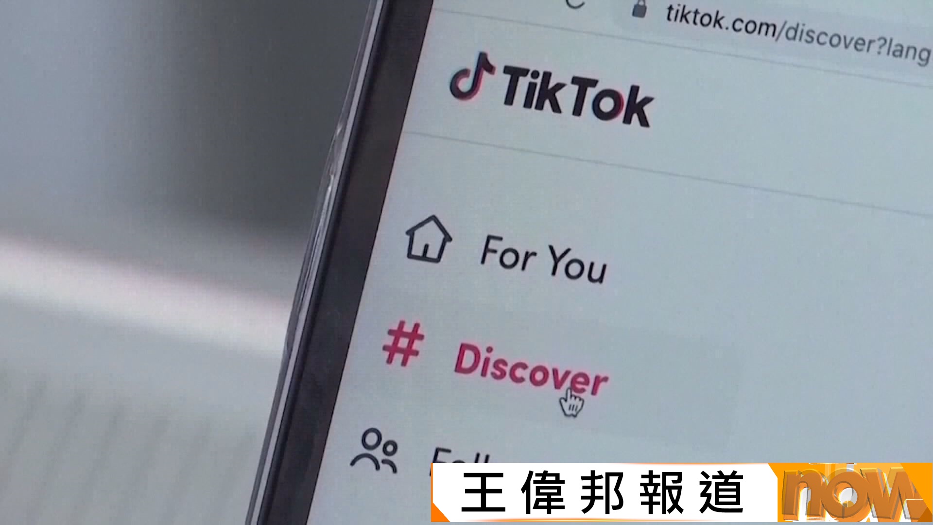 美中元首今將通話　特朗普冀敲定TikTok最終協議