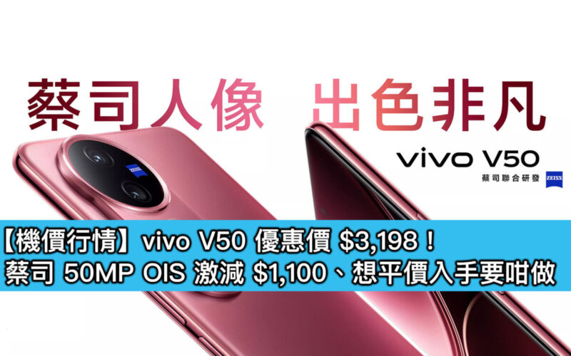 【機價行情】vivo V50 優惠價 $3,198！蔡司 50MP OIS 激減 $1,100、想平價入手要咁做