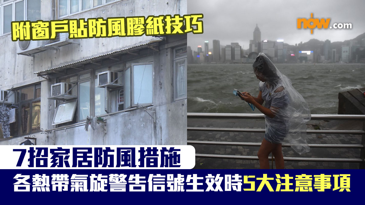 打風｜7招家居防風措施　各熱帶氣旋警告信號生效時5大注意事項【附窗戶貼防風膠紙技巧】