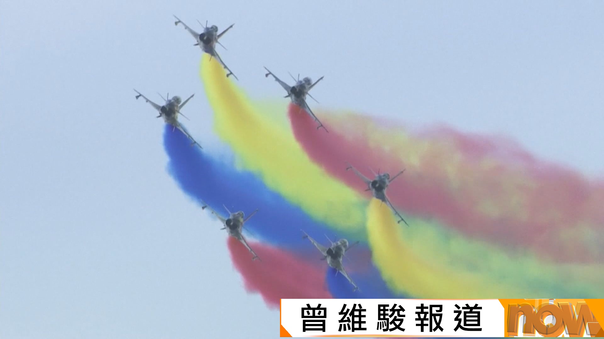 2025空軍航空開放活動兼長春航空展開幕　多支飛行表演隊亮相演出