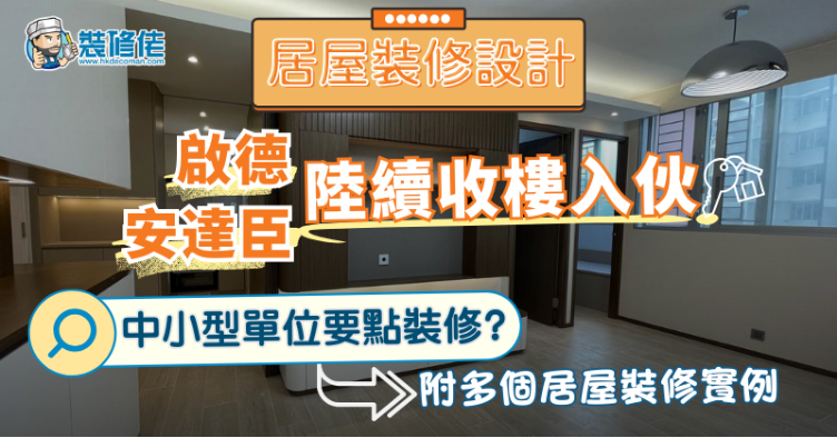 【2025-26居屋裝修設計】啟德 安達臣 陸續收樓入伙 中小型單位要點裝修　附多個居屋裝修實例