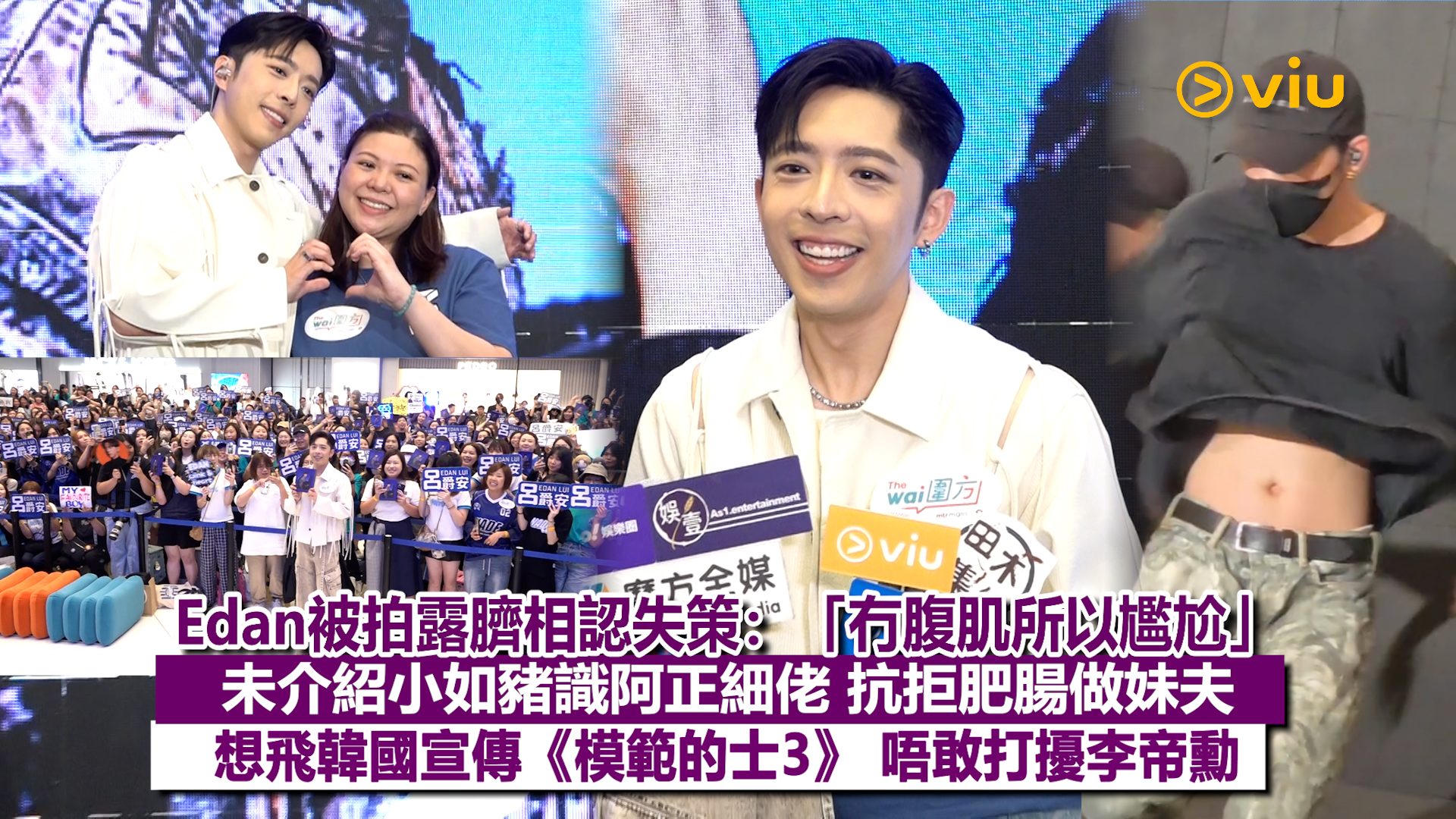 足本訪問：Edan被拍露臍相認失策：「冇腹肌所以尷尬」 未介紹小如豬識阿正細佬 抗拒肥腸做妹夫 想飛韓國宣傳《模範的士3》 唔敢打擾李帝勳