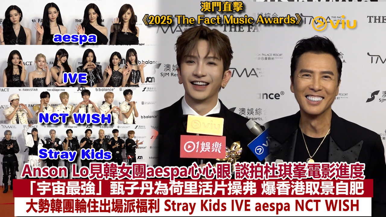 足本訪問：Anson Lo見韓女團aespa心心眼 談拍杜琪峯電影進度「宇宙最強」甄子丹為荷里活片操弗 爆香港取景自肥 大勢韓團輪住出場派福利 Stray Kids IVE aespa NCT WISH
