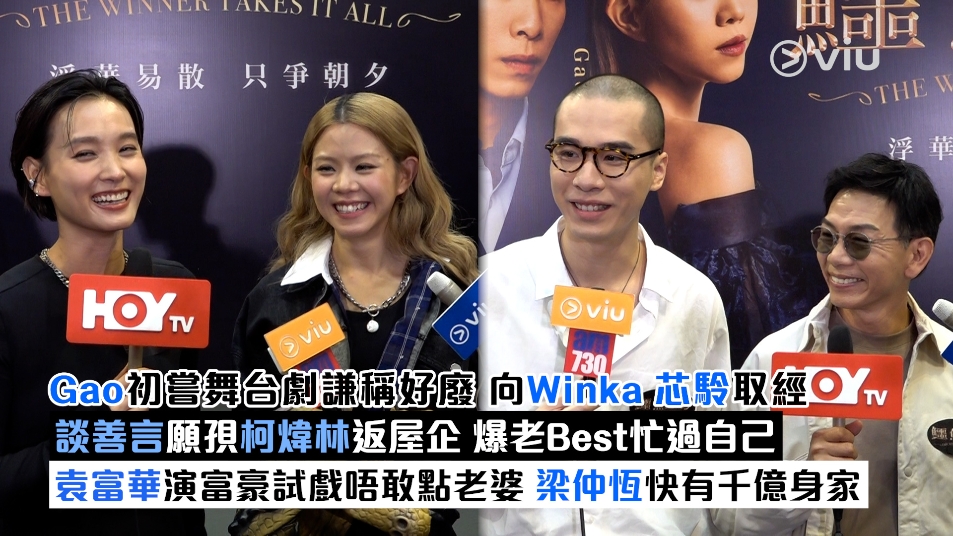 足本訪問： Gao初嘗舞台劇謙稱好廢 向Winka芯駖取經 談善言願孭柯煒林返屋企 爆老Best忙過自己 袁富華演富豪試戲唔敢點老婆 梁仲恆快有千億身家