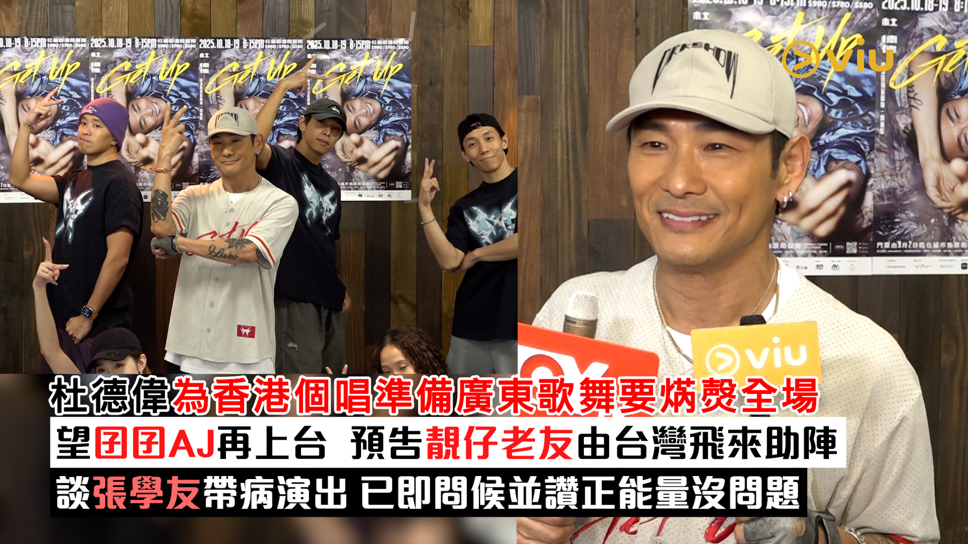 足本訪問： 杜德偉為香港個唱準備廣東歌舞要焫㷫全場 望囝囝AJ再上台  預告靚仔老友由台灣飛來助陣  談張學友帶病演出 已即問候並讚正能量沒問題