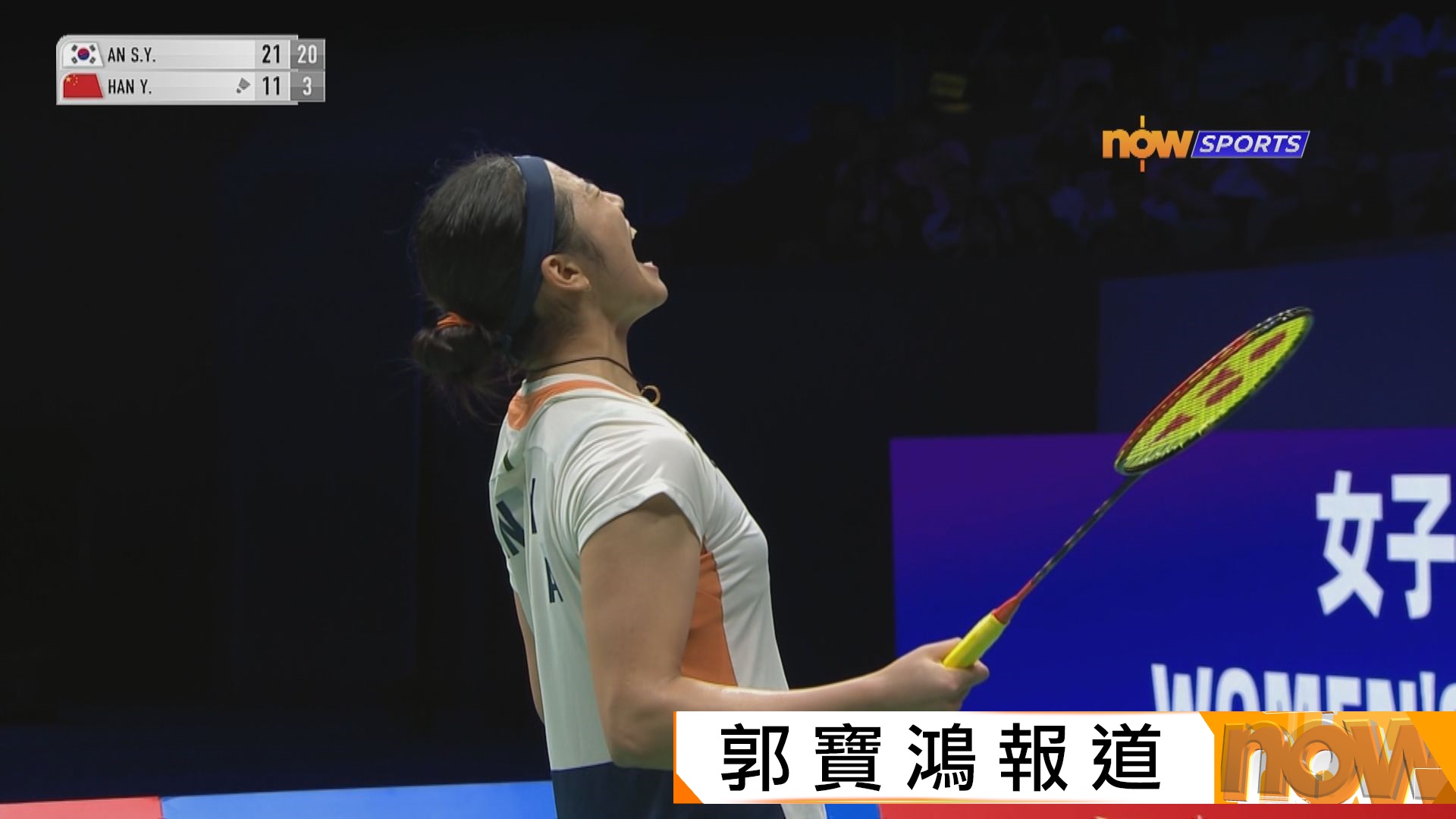 中國羽毛球大師賽　安洗瑩挫韓悅女單衛冕
