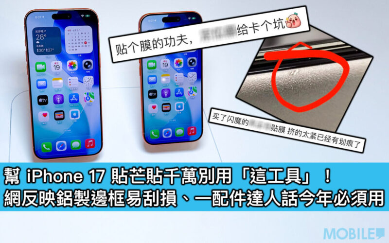 iPhone 17 貼芒貼千萬別用「這工具」！網反映鋁製邊框易刮損、一配件達人話今年必須用