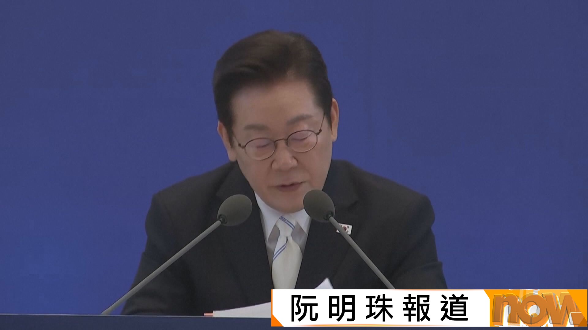 李在明：若全盤接受美國巨額投資要求　南韓恐再陷1997年金融危機