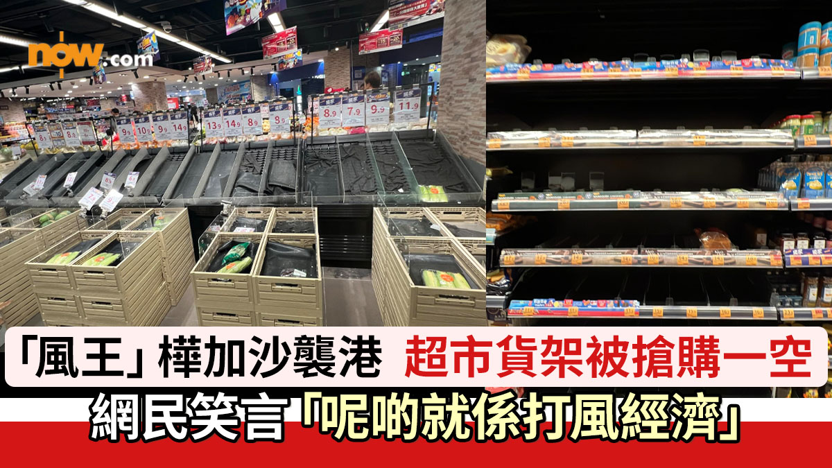 「風王」樺加沙逼近香港　超市貨架被搶購一空　網民笑言「呢啲就係打風經濟」