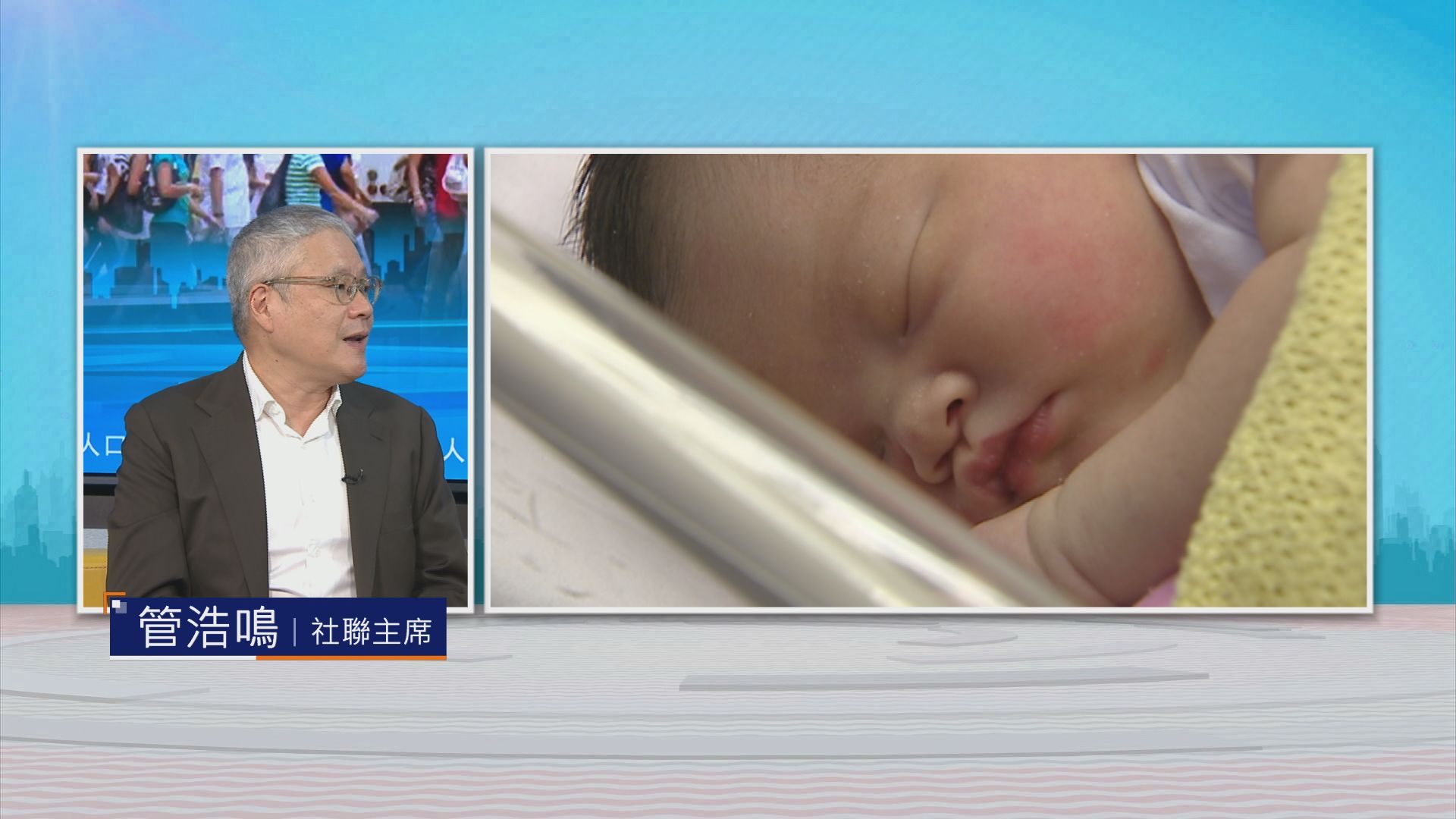 時事全方位｜長遠人口政策(二)