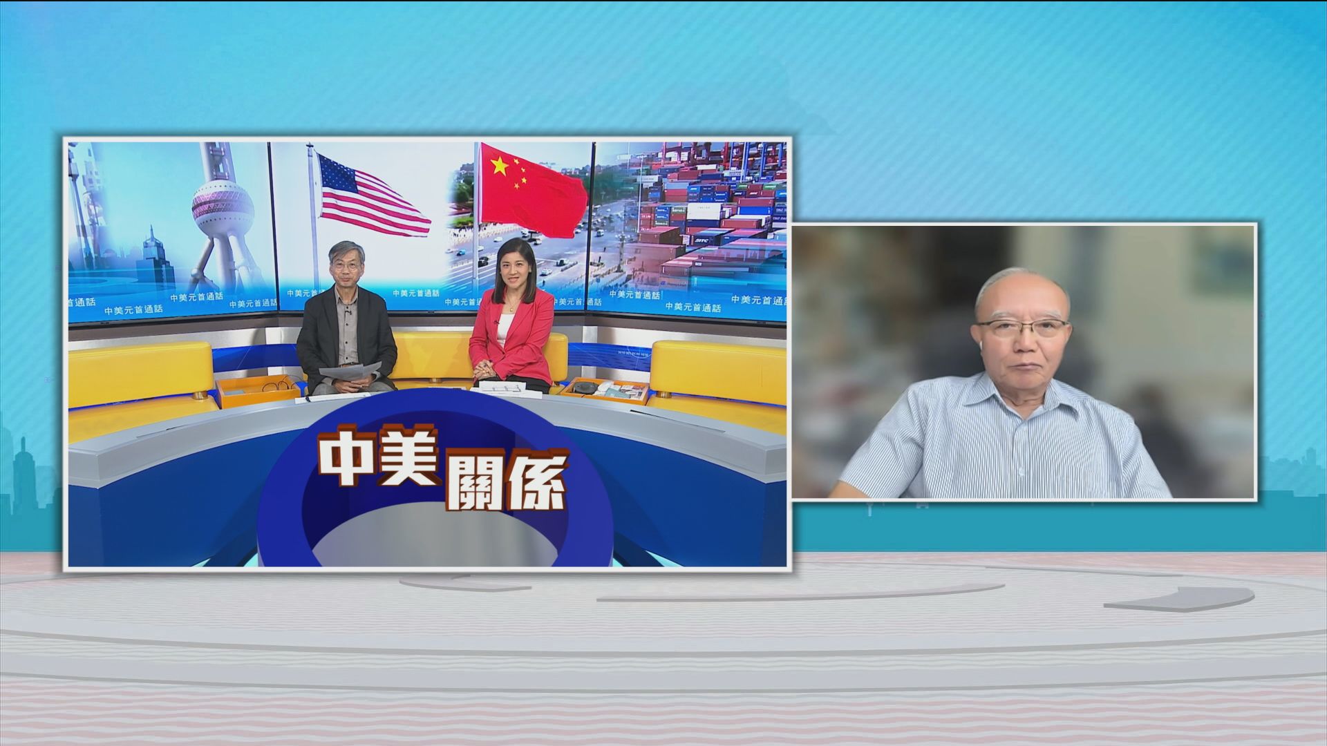 時事全方位｜中美元首通話(一)