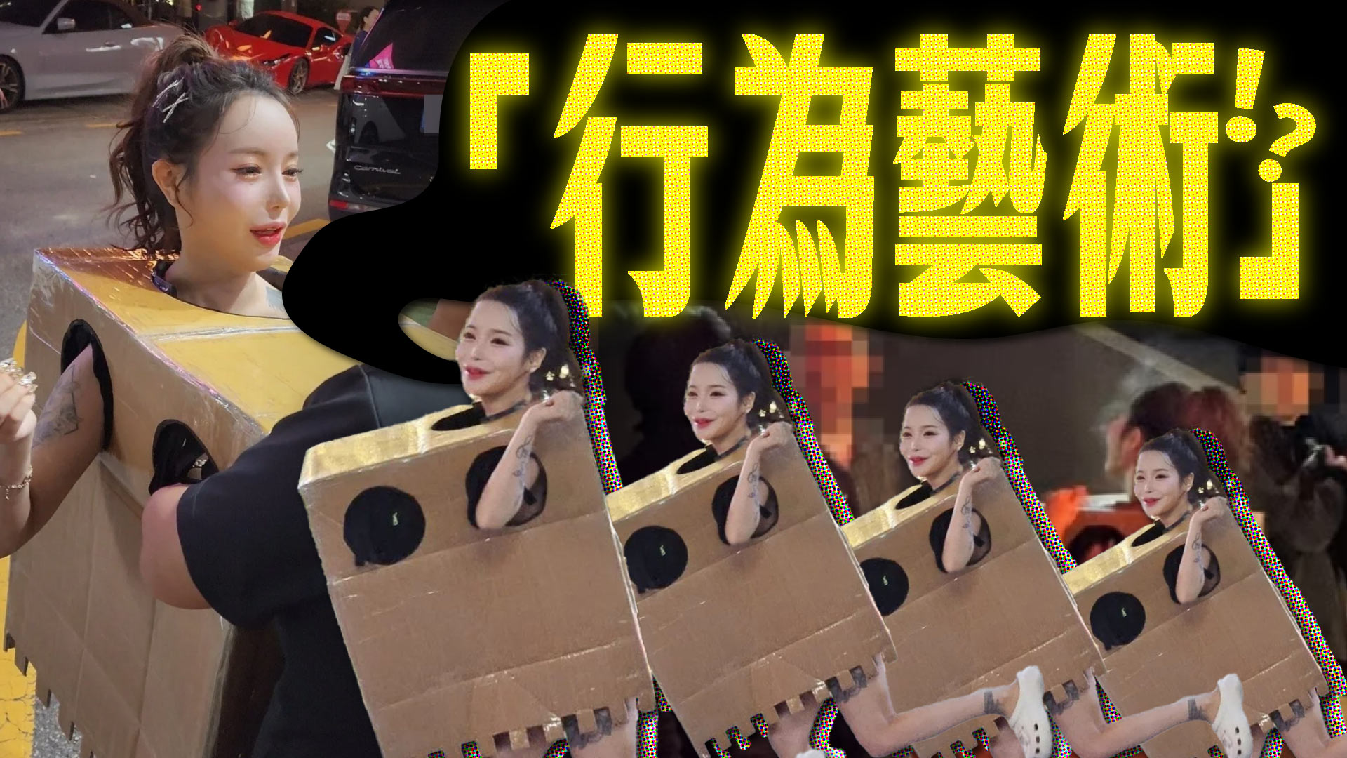 「箱中裸體」女網紅街頭邀摸胸 二審加重刑罰