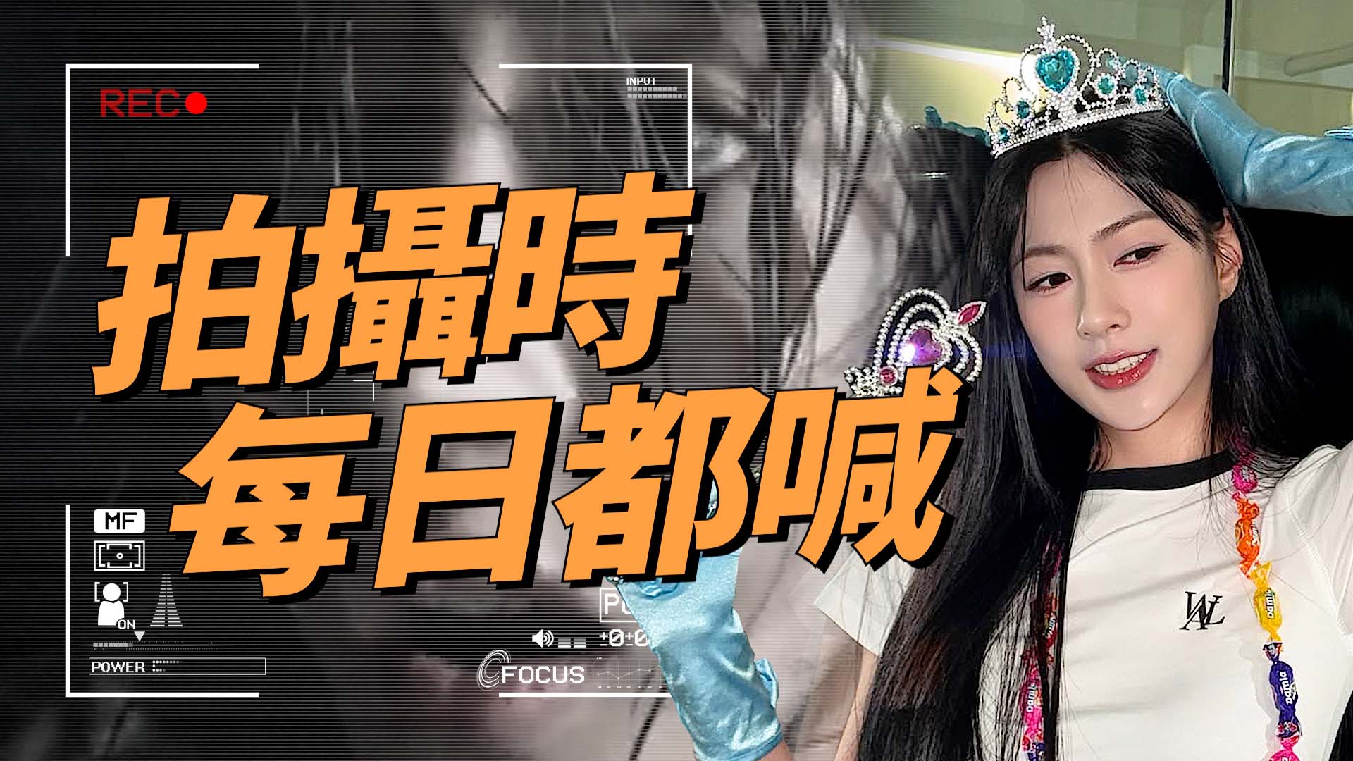 Apink夏榮遭逼拍《叢林的法則》 拒絕就取消所有行程