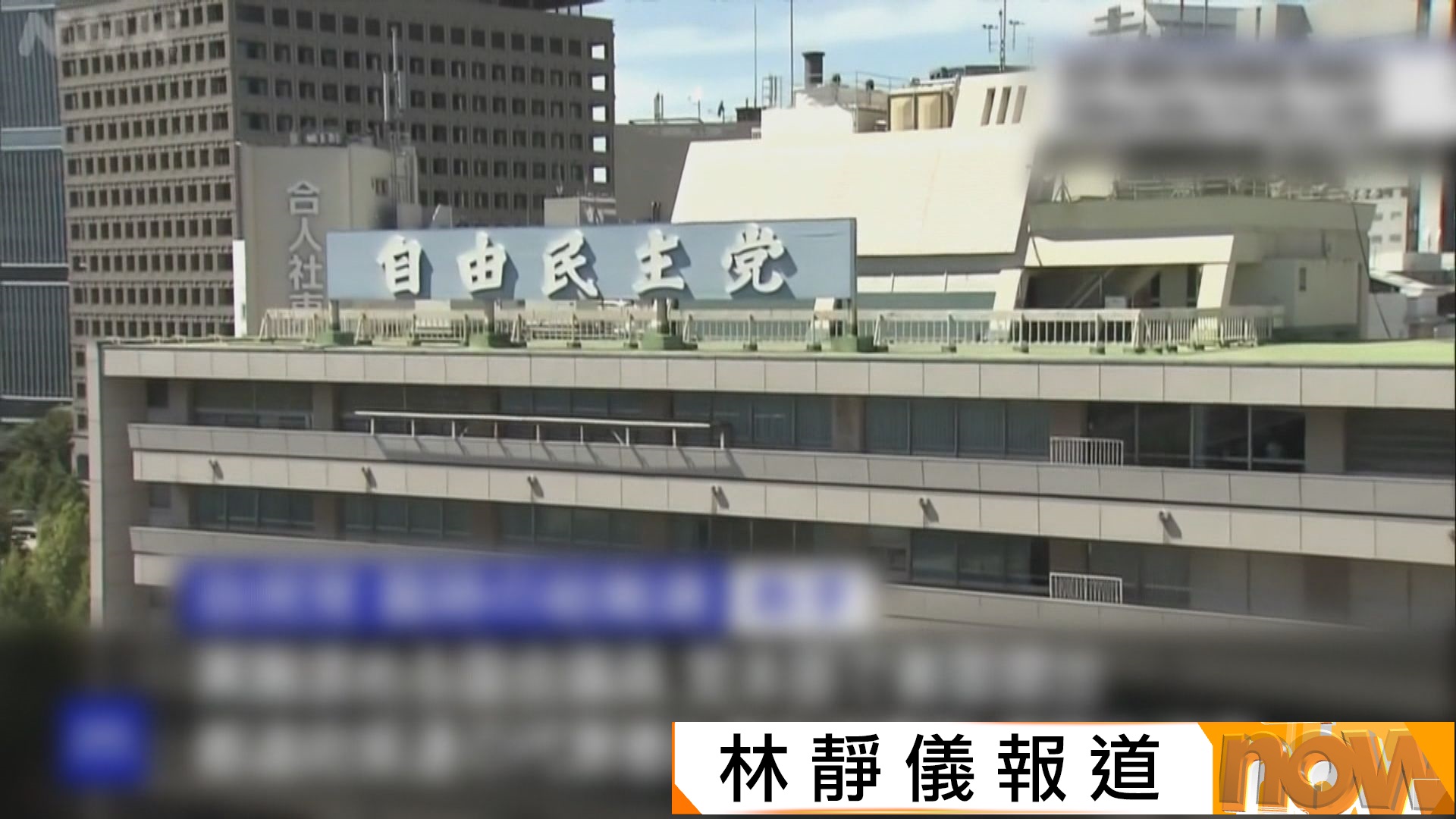 五人參選競逐日本執政自民黨總裁選舉