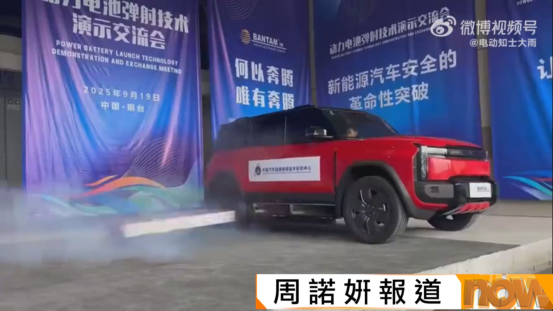 網片指內地公司宣稱研發出電動車過熱電池彈射技術惹爭議