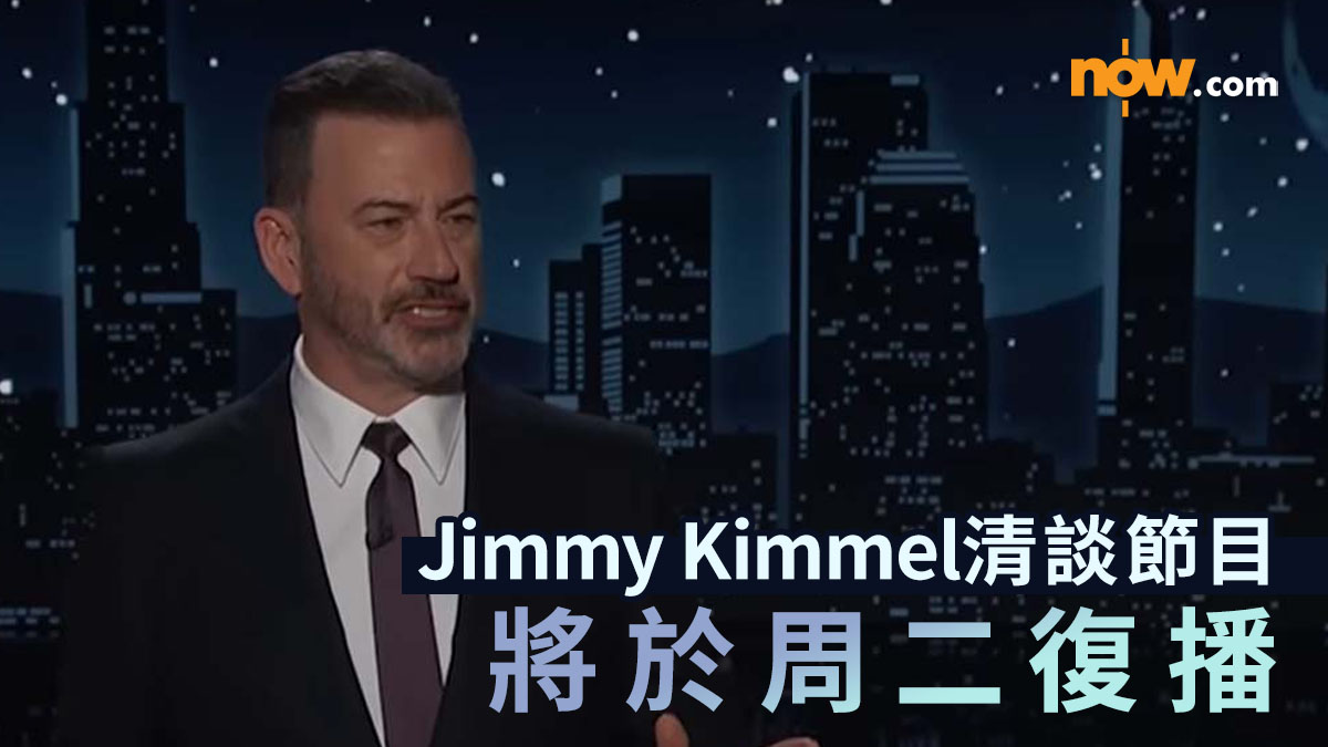 Jimmy Kimmel爭議｜早前涉不當評論柯克槍殺案被無限期停播　迪士尼：Jimmy Kimmel深夜清談節目將於周二回歸