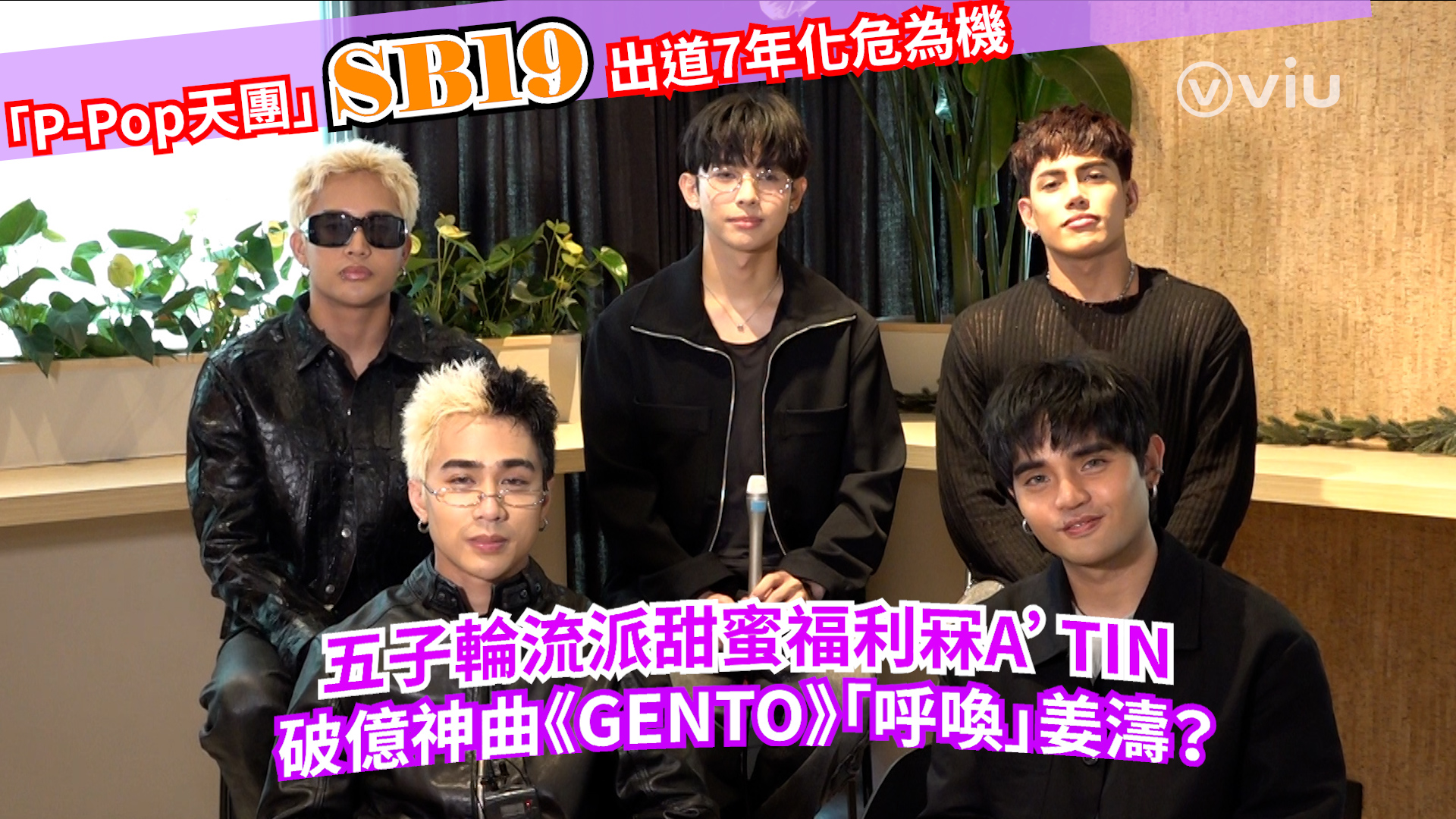 P-Pop天團」SB19出道7年化危為機 五子輪流派甜蜜福利冧A’TIN 破億神曲《GENTO》「呼喚」姜濤？