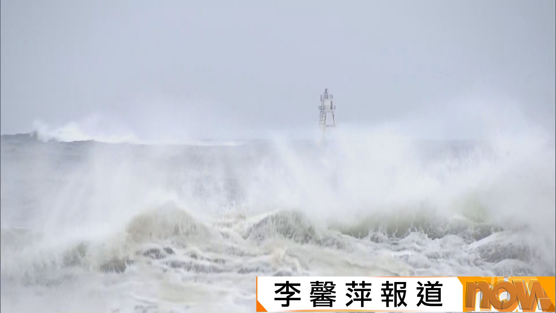 樺加沙襲港｜本港多處岸邊捲起大浪　市民無視警告繼續觀浪