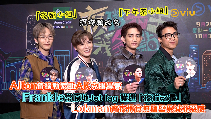 夜粥小組」搲撈願改名「下午茶小組」Alton情緒勒索助AK克服畏高 Frankie常原地Jet lag 獲選「夜貓之最」 Lokman宵夜慣食無鹽堅果減罪惡感