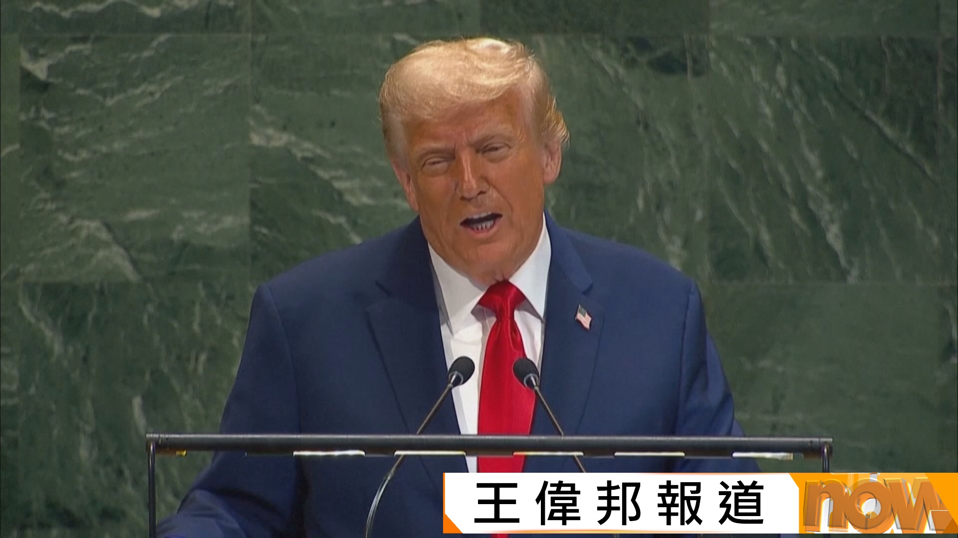 特朗普進聯合國總部即遇扶手電梯故障　提詞機亦失靈情況尷尬