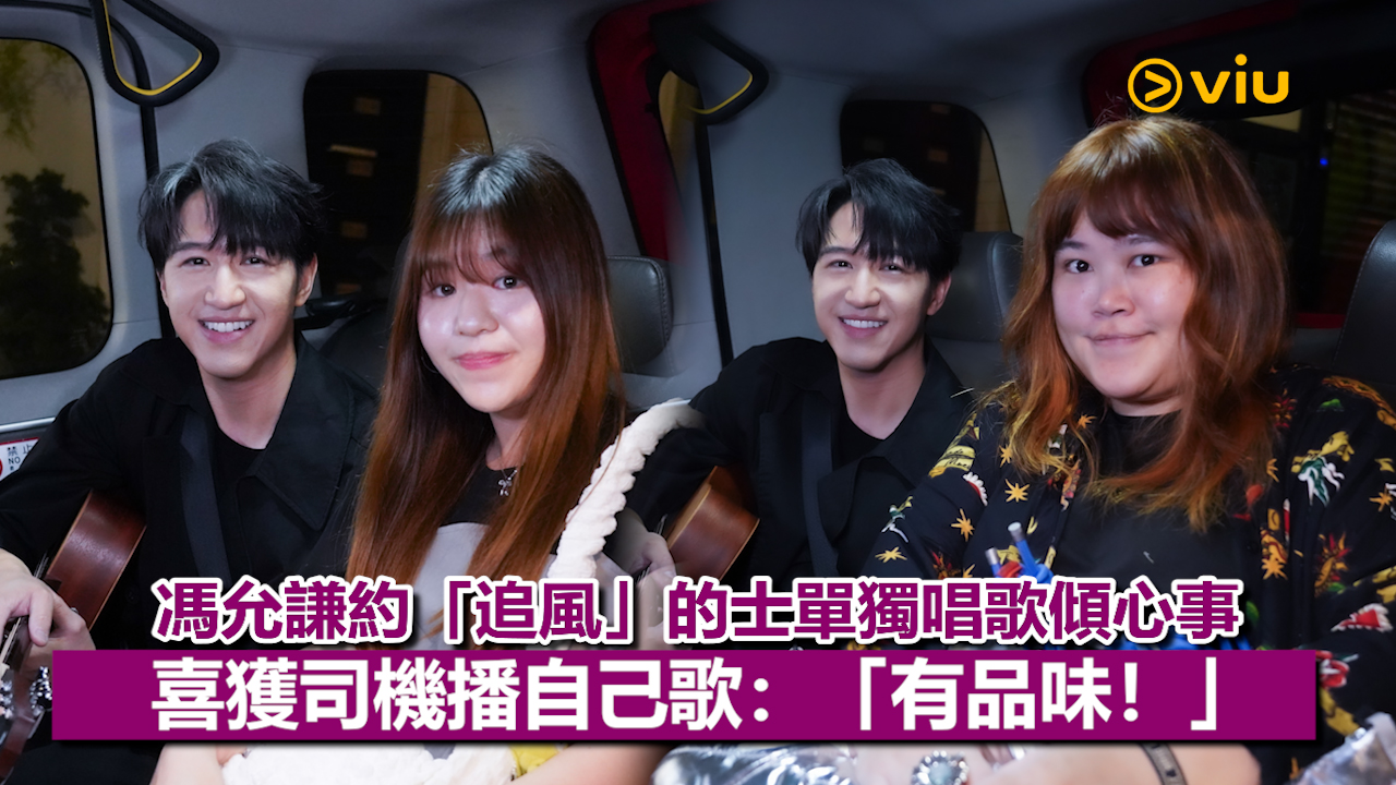 現場實況：馮允謙約「追風」的士單獨唱歌傾心事 喜獲司機播自己歌：「有品味！」