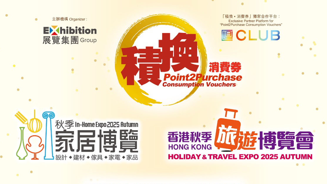 「香港秋季旅遊博覽會2025」及「秋季家居博覽2025」延至9月26日開幕　展期延長開放時間