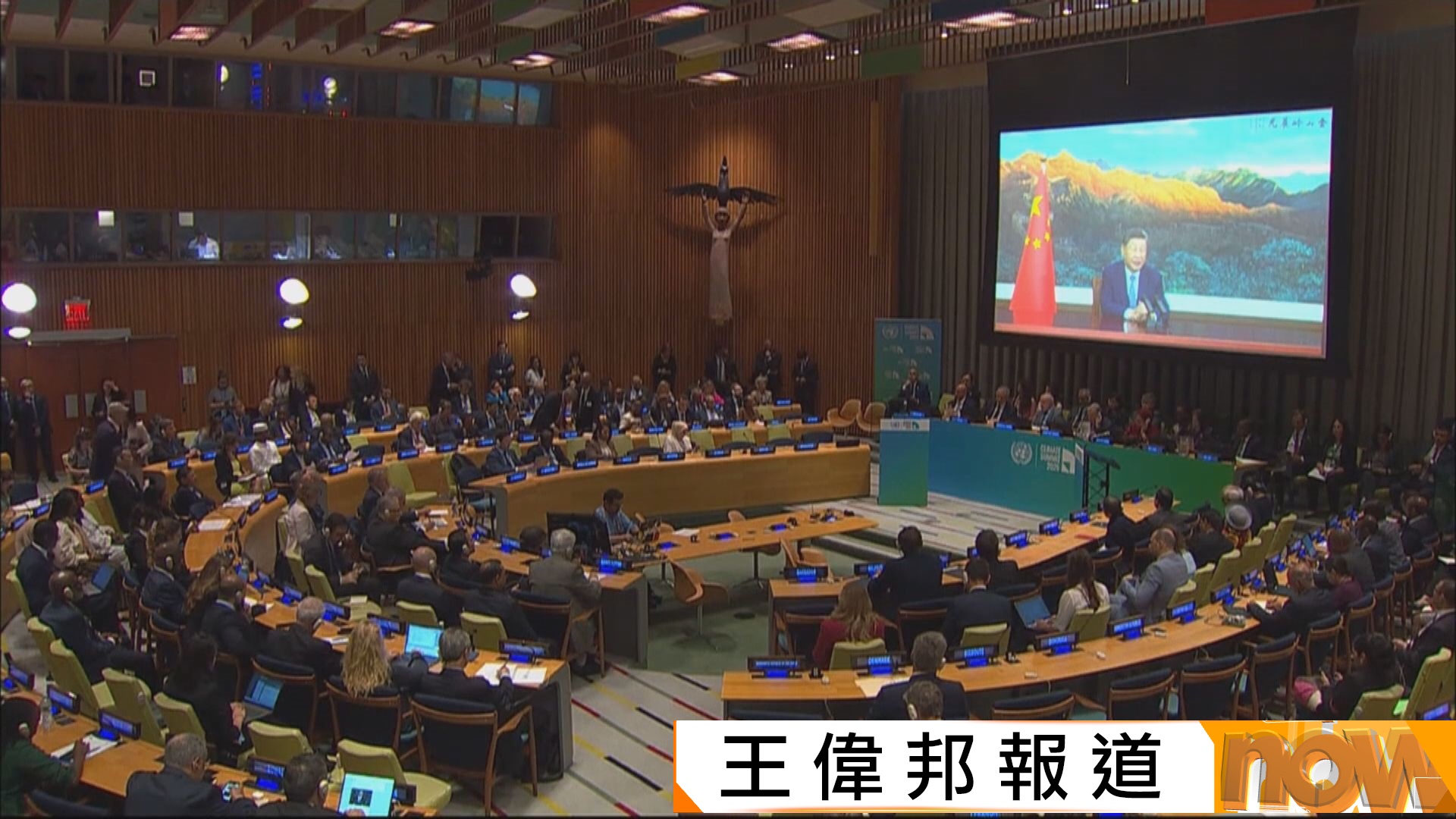 習近平公布中國減排目標　未來十年較峰值減7%至10%　批個別國家與世界逆流而動