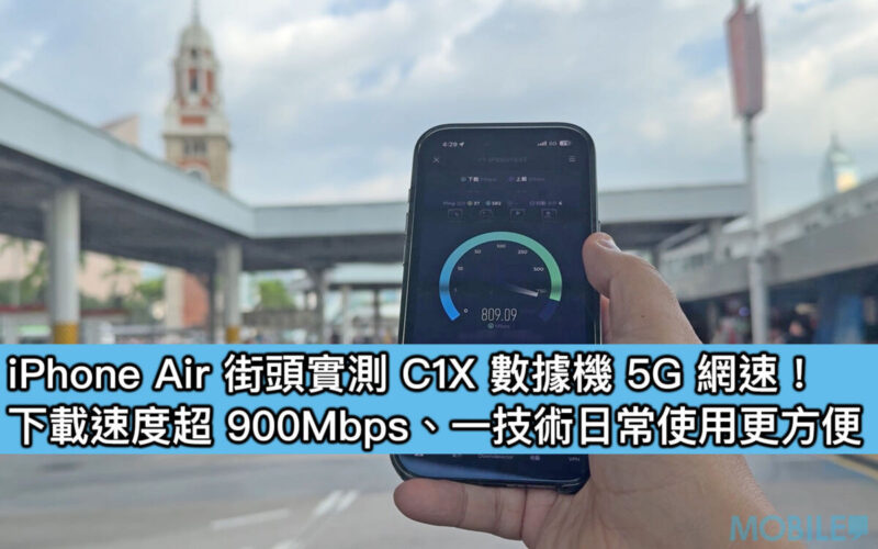 iPhone Air 街頭實測 C1X 數據機 5G 網速！下載速度超 900Mbps、一技術日常使用更方便