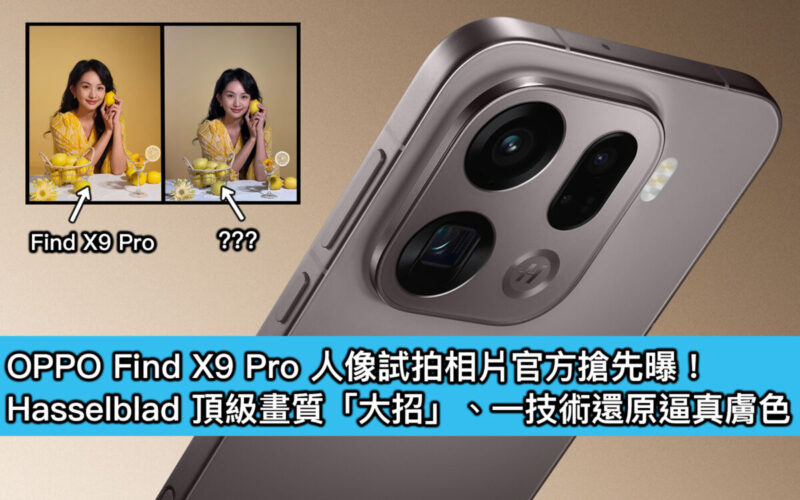 OPPO Find X9 Pro 人像試拍相片官方搶先曝！Hasselblad 頂級畫質「大招」、一技術還原逼真膚色