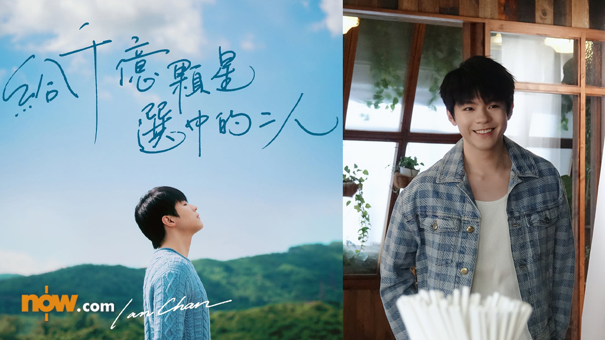 有片｜陳卓賢Ian新歌《給千億顆星選中的二人》細述清澀戀情　MV藏「愛的密碼」邀Hellosss「猜情尋」