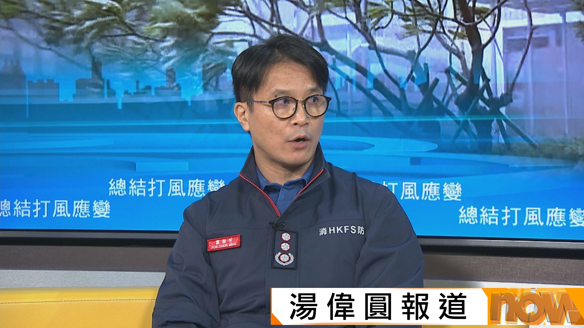 樺加沙襲港｜消防處副消防總長霍振明：風暴期間消防人員疲於奔命　盼市民勿追風逐浪