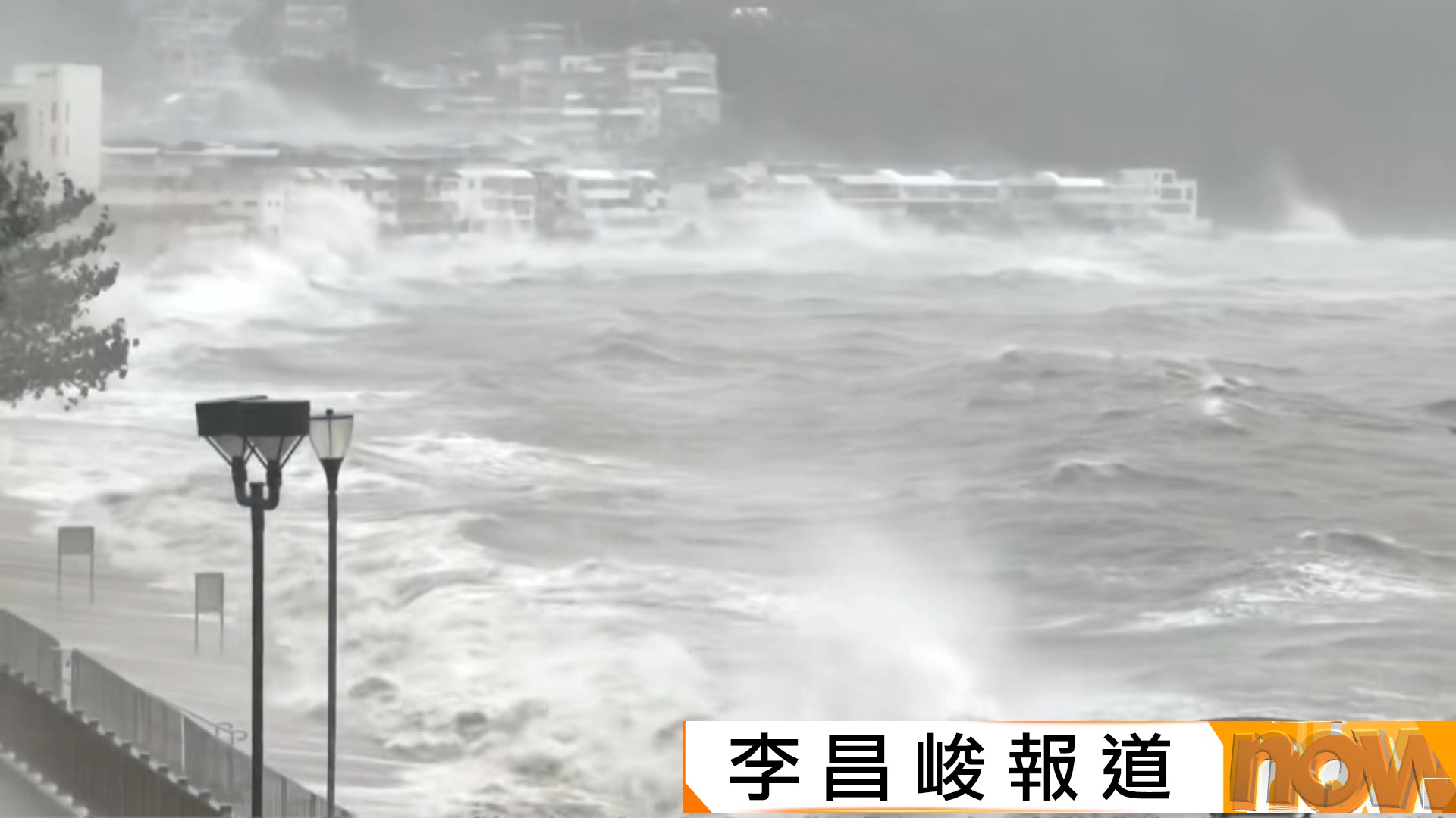 樺加沙襲港｜梁榮武稱樺加沙最接近香港時正值漲潮　多區出現「越堤浪」